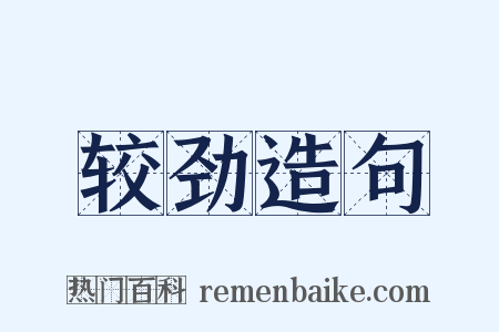 较劲造句是什么意思的图片